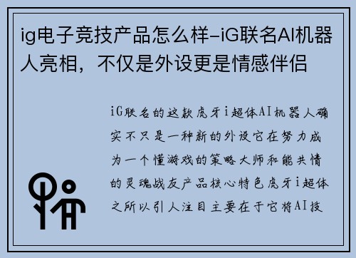 ig电子竞技产品怎么样-iG联名AI机器人亮相，不仅是外设更是情感伴侣